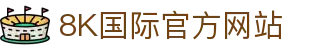 8K国际-8K娱乐